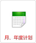 月、年度計劃   